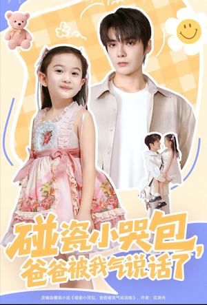 碰瓷小哭包，爸爸被我气说话了（70集）又一部超火短剧抢先看
