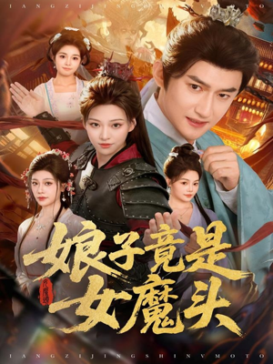 娘子竟是女魔头（81集）番茄小说免费看短剧