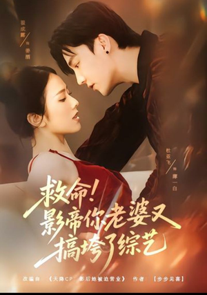 救命！影帝你老婆又搞垮了综艺（60集）免费观看最新热门短剧