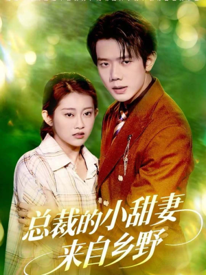 总裁的小甜妻来自乡野（127集）超好看的短剧一起追剧