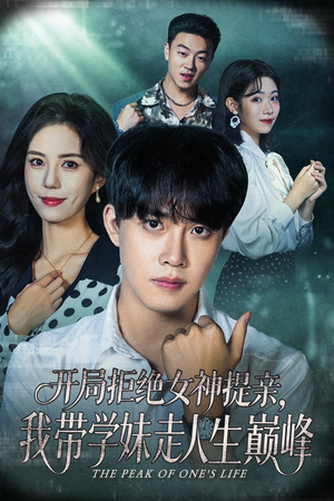 开局拒绝女神提亲我带学妹走人生巅峰（62集）这部短剧让人心动了