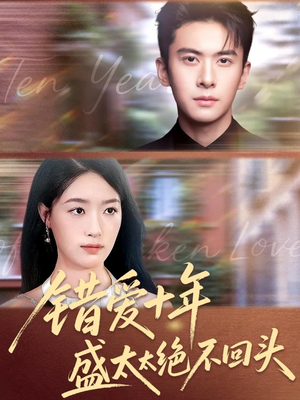 错爱十年盛太太绝不回头（91集）好看的短剧来了