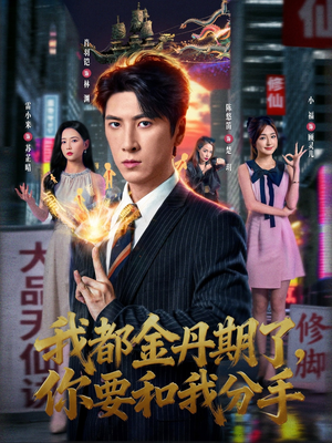 我都金丹期了，你要和我分手（80集）热门短剧推荐点击链接看全集
