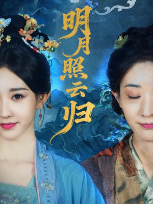 明月照云归（70集）万里归乡短剧精彩剧情