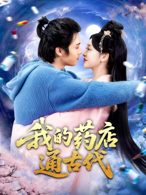 我的药店通古代（115集）热门古装短剧推荐