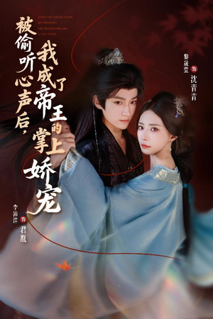 被偷听心声后，我成了帝王的掌上娇宠（66集）排行榜前十短剧免费观看网站