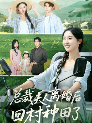 总裁夫人离婚后回村种田了（72集）红果短剧免费看剧app