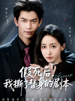 替身掉马后，傅爷连夜清算（78集）短剧热映全集免费刷