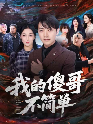 我的傻哥不简单（81集）一口气追完的短剧列表