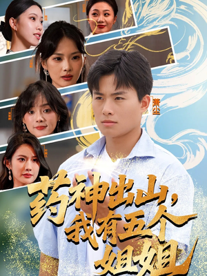 药神出山，我有五个姐姐（77集）忍不住一口气看完短剧