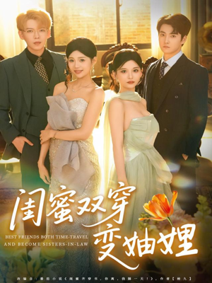 闺蜜双穿变妯娌（70集）免费短剧全集任你观看