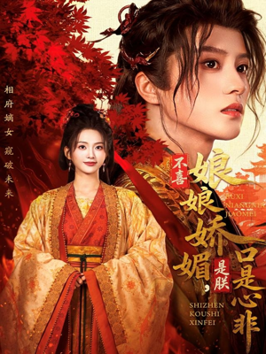 不喜娘娘娇媚，是朕口是心非（80集）精彩免费短剧观看全集
