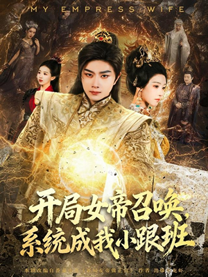 开局女帝召唤，系统成我小跟班（81集）穿越题材短剧免费看