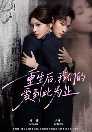 重生后，我们的爱到此为止（60集）爆款热播短剧抢先看