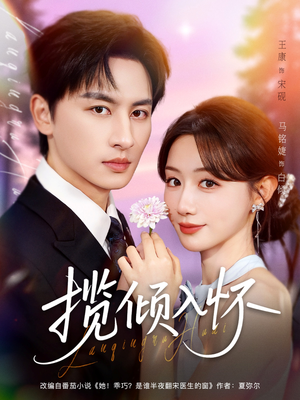 揽倾入怀（81集）好看又上头的短剧来了