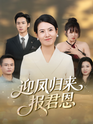 迎凤归来报君恩（44集）每天分享好看短剧精彩片段