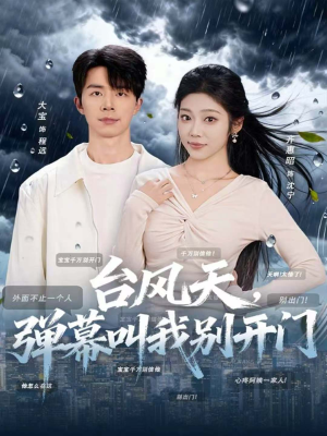 台风天，弹幕叫我别开门（60集）红果免费短剧免费看全集