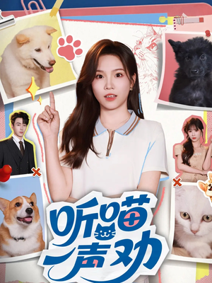 听喵一声劝（60集）简直不要太好看的短剧排行榜