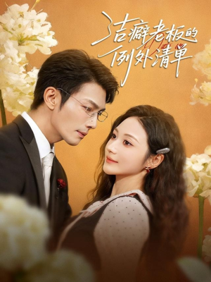 洁癖老板的例外清单（80集）好看短剧追不停