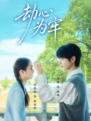 劫心为牢（69集）超甜短剧抢先看