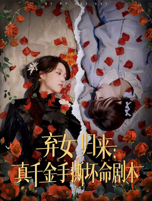 弃女归来：真千金手撕坏命剧本（42集）火爆短剧热播中