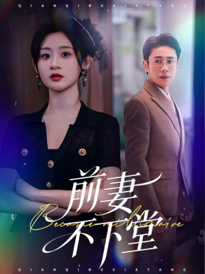 前妻不下堂（60集）高分短剧推荐值得一看