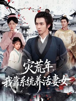 灾荒年，我靠系统养活妻女（112集）精彩短剧又来了