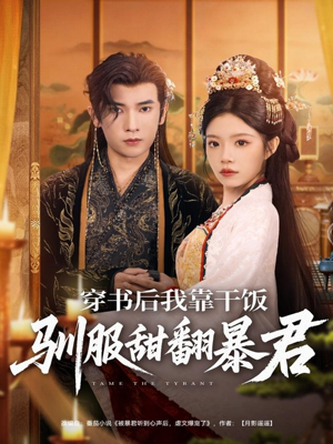 穿书后我靠干饭驯服甜翻暴君（99集）短剧女演员排行榜