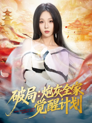 破局：炮灰全家觉醒计划（75集）全集短剧都在这里了