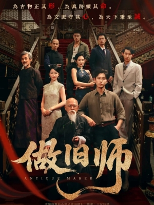 做旧师（105集）左下角看全集精彩短剧