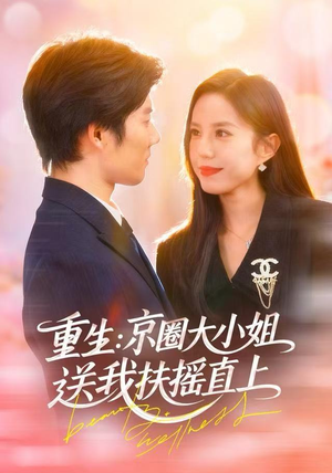重生：京圈大小姐送我扶摇直上（81集）短剧追到爽越看越好看