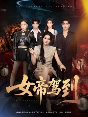女帝驾到（80集）短剧最热榜最近火
