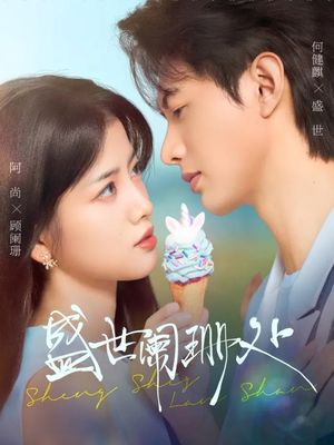 盛世阑珊处（57集）免费的短剧资源大全