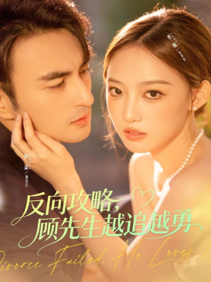 反向攻略，顾先生越追越勇（69集）精彩古装短剧推荐