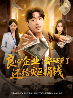 良心企业都破产了还给灾区捐钱（80集）短剧热播好剧抢先看