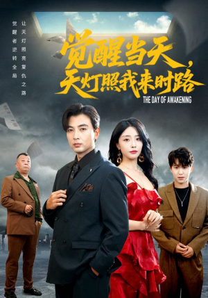 觉醒当天天灯照我来时路（61集）这个短剧太好看了吧
