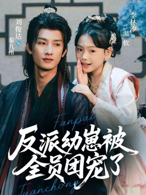 反派幼崽被全员团宠了（70集）短剧免费看大结局