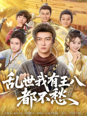 乱世我有王八都不愁（96集）短剧终极大放送合集