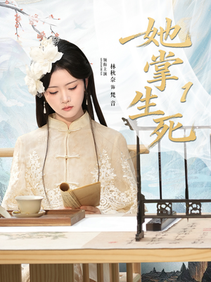 她掌生死1（80集）最新上映的短剧