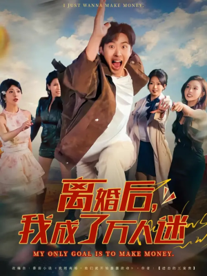 离婚后我成了万人迷（65集）精彩短剧天天更新
