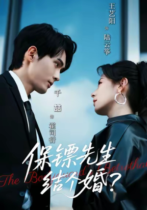 保镖先生，结个婚（67集）短剧大结局连更全集
