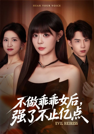 不做乖乖女后强了不止亿点（75集）短剧大剧场短剧推荐