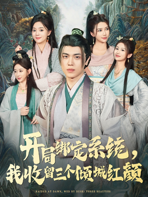 开局绑定系统我收留三个倾城红颜（80集）全部免费看短剧网站