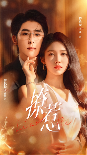 撩惹（74集）无需下载在线短剧免费看