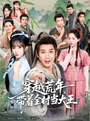 穿越荒年，带着全村当大王（80集）亿万短剧抢先看