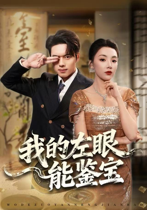 我的左眼能鉴宝（80集）越看越精彩的短剧