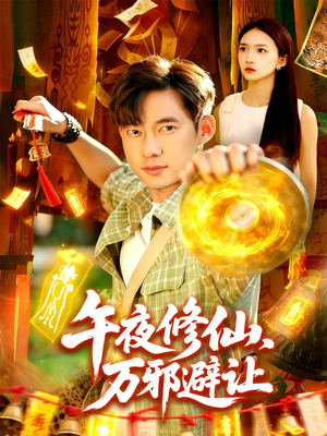 午夜修仙万邪避让（95集）全集短剧免费上线观看