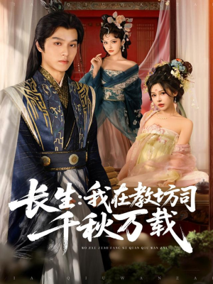 长生我在教坊司千秋万载（80集）全集短剧免费上线观看
