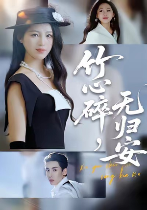 竹心碎，无归安（60集）爆款短剧追不停