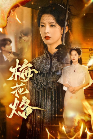 梅花烙（61集）短剧全集一次看个够